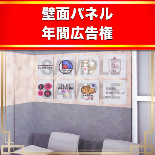 エデュケーションギャラリーセミナールーム後方 壁面パネル年間広告権（2023年9月〜2024年8月末迄）