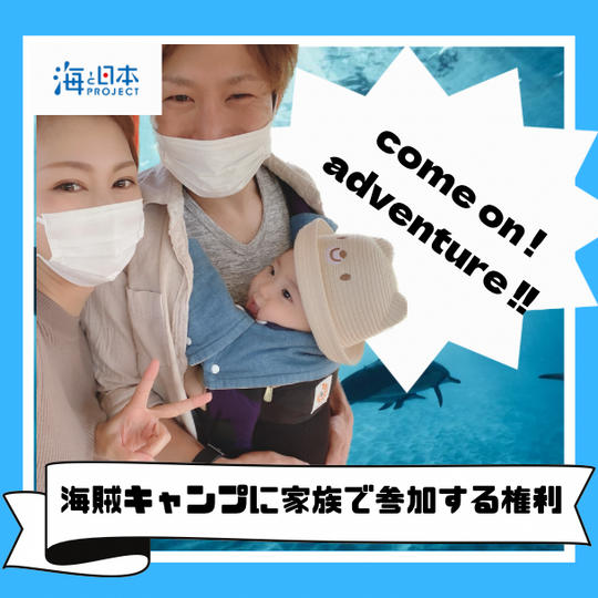 海賊キャンプに家族で参加する権利