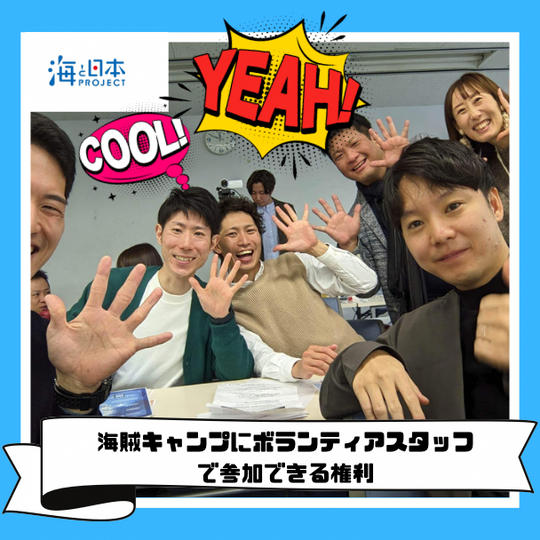 海賊キャンプにボランティアスタッフで参加できる権利