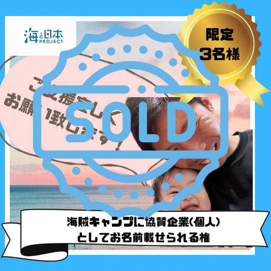 海賊キャンプに協賛企業（個人）としてお名前を載せる権利