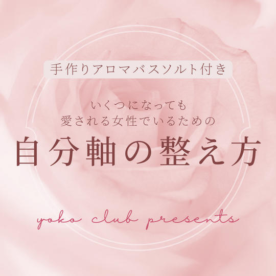 5057 手作りアロマバスソルト付き　いくつになっても愛される女性でいるための　自分軸の整え方