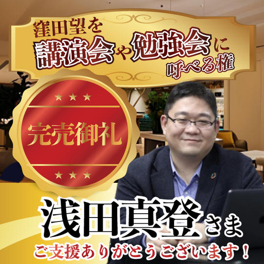 窪田望を講演会や勉強会に呼べる権