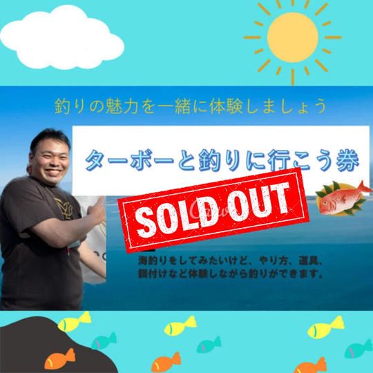 5058 【再販】ターボーと釣りに行こう券