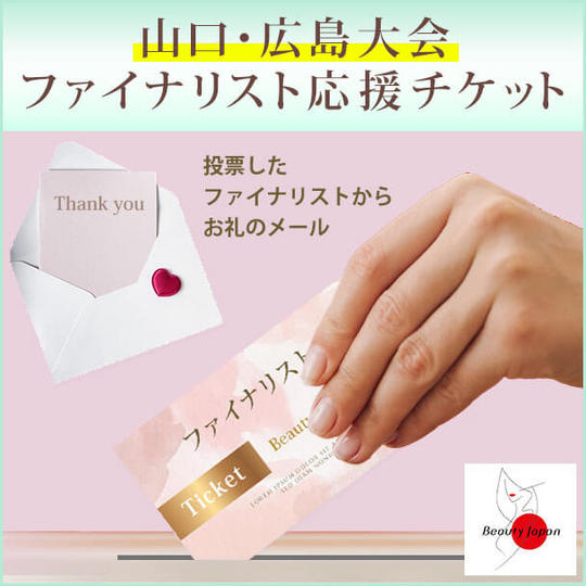 【一口1,100円】山口・広島大会ファイナリスト応援チケット