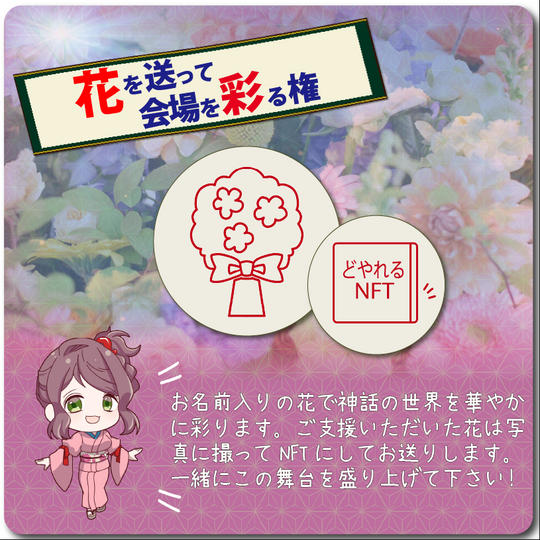 【スポンサー枠】花を送って会場を彩る権☆NFT(SBT)付き!