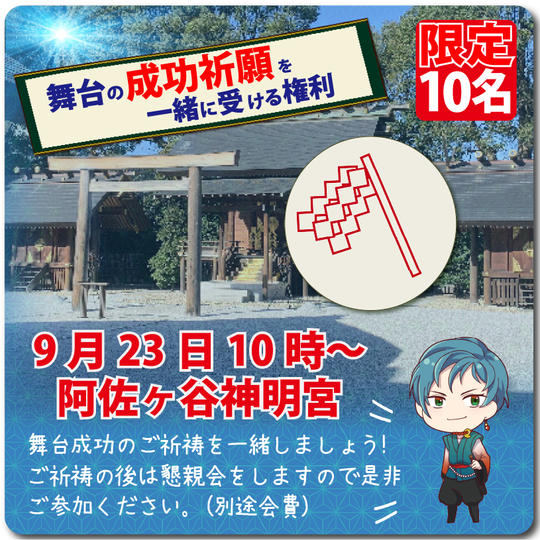 舞台の成功祈願を一緒に受ける権利