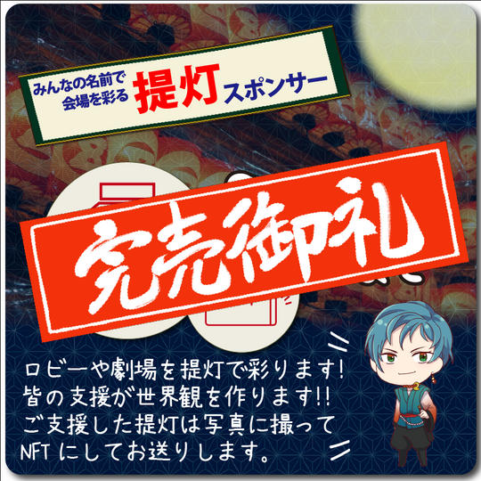 【スポンサー枠】みんなの名前で会場を彩る提灯スポンサー☆NFT(SBT)付き!