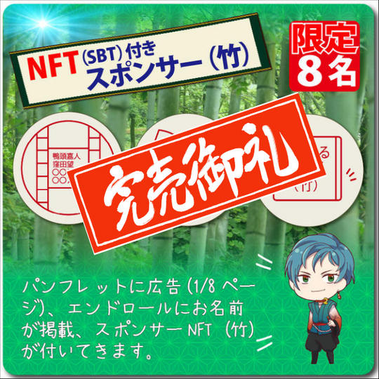 【スポンサー枠】 パンフレットに広告(1/8ページ)、エンドロールにお名前掲載!☆NFT(SBT)付き!