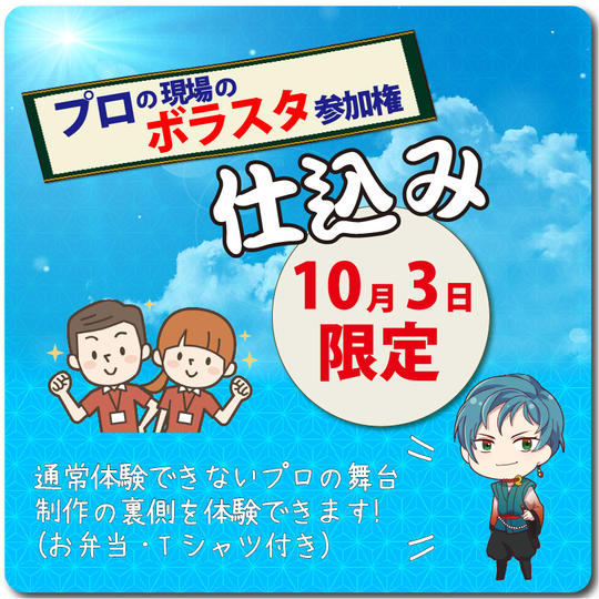 プロの現場のボラスタ参加権【10月3日】