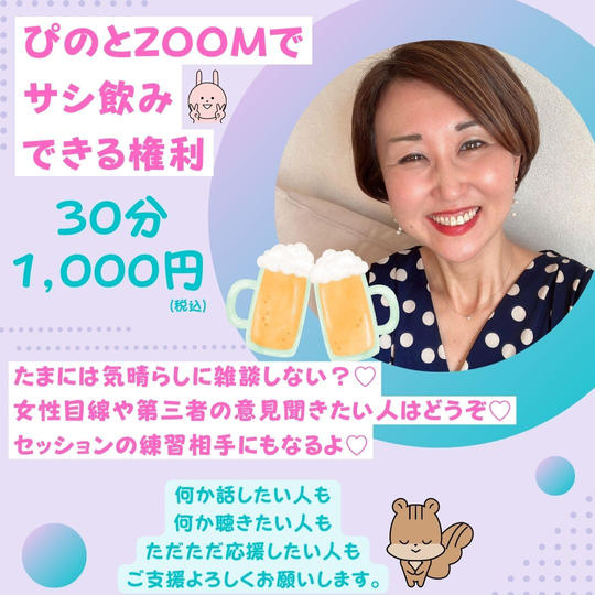 5059 ぴのとzoomでサシ飲みできる権利