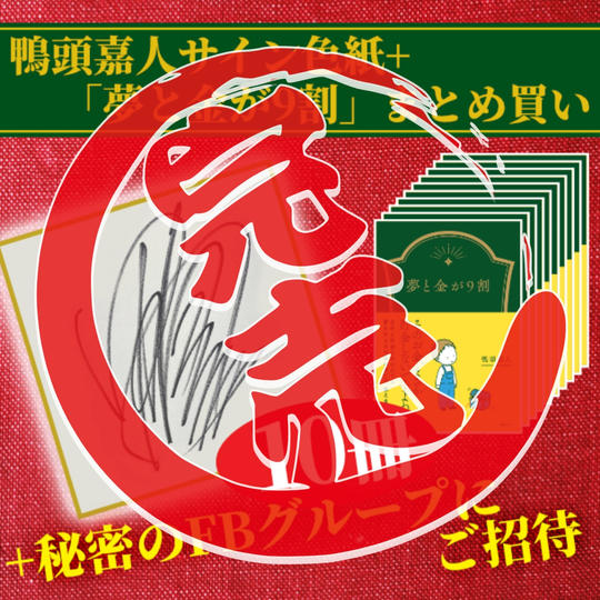 ”あなた”のお名前入りサイン入り色紙＋『夢と金が9割』10冊まとめ買い＋秘密のFBグループにご招待