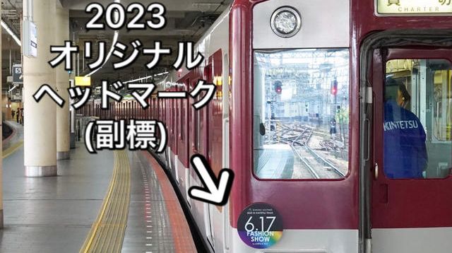 関西アライモ2023オリジナルヘッドマーク（副標） - (関西から