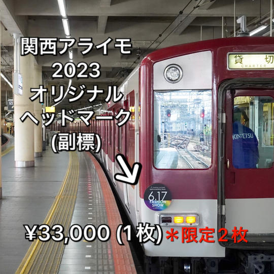 関西アライモ2023オリジナルヘッドマーク(副標)