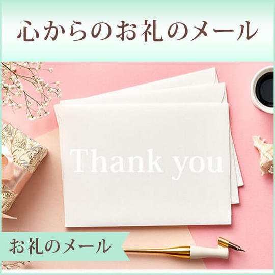 心からのお礼のメール