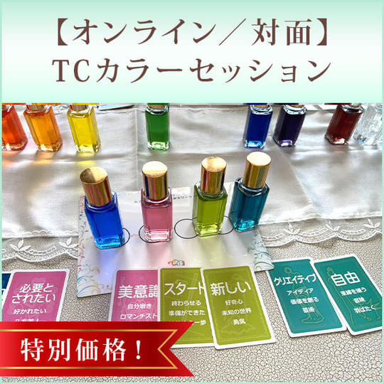 特別価格！【オンライン／対面】TCカラーセッション
