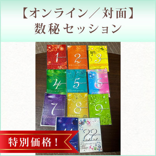 特別価格！【オンライン／対面】数秘セッション