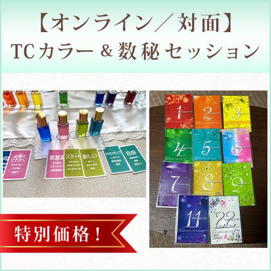 特別価格！【オンライン／対面】TCカラー＆数秘セッション