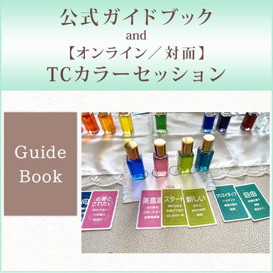 公式ガイドブック and 【オンライン／対面】TCカラーセッション