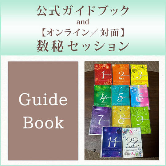 公式ガイドブック and 【オンライン／対面】数秘セッション