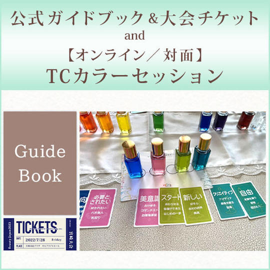 公式ガイドブック and 大会チケット and 【オンライン／対面】TCカラーセッション