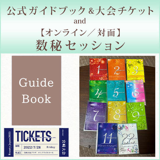 公式ガイドブック and 大会チケット and 【オンライン／対面】数秘セッション