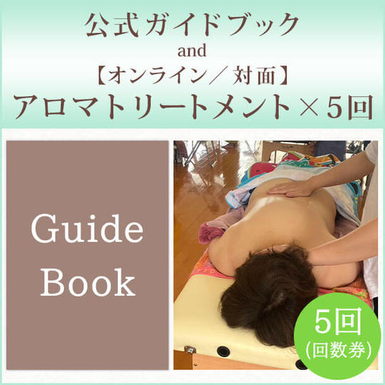 公式ガイドブック付き【対面・女性のみ】アロマトリートメント×5回(回数券)