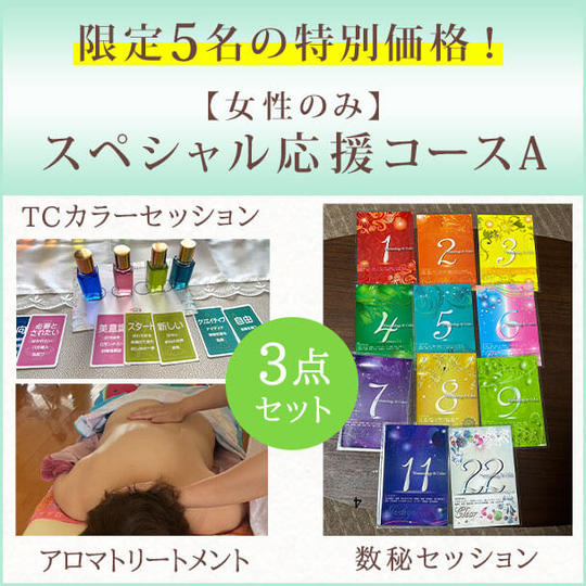 限定5名の特別価格！【女性のみ】スペシャル応援コースA