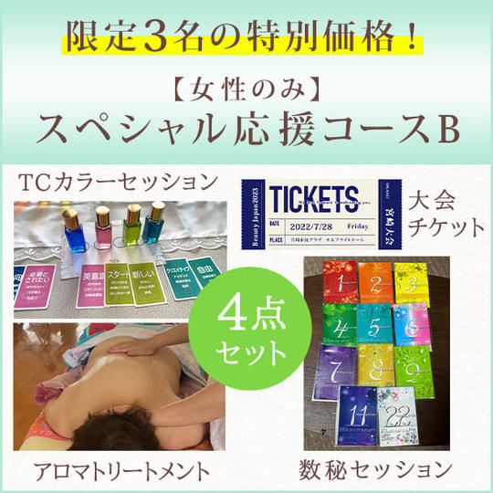 限定3名の特別価格！【女性のみ】スペシャル応援コースB