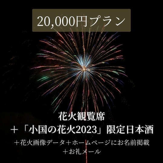 【花火観覧席＋河津酒造「小国の花火2023」限定日本酒】　