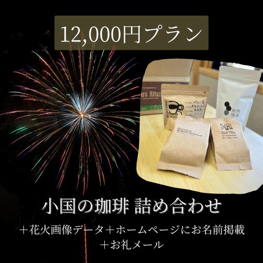 【小国の珈琲 詰め合わせ】