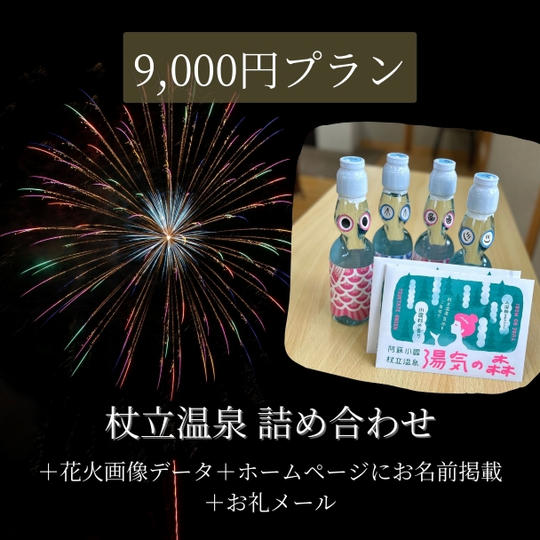 【杖立温泉 詰め合わせ】