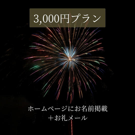 【公式ホームページにお名前掲載＋お礼メール】