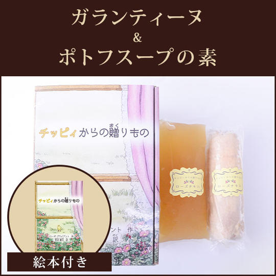ガランティーヌ+ポトフの素+絵本(チッピィからの贈り物)のセット