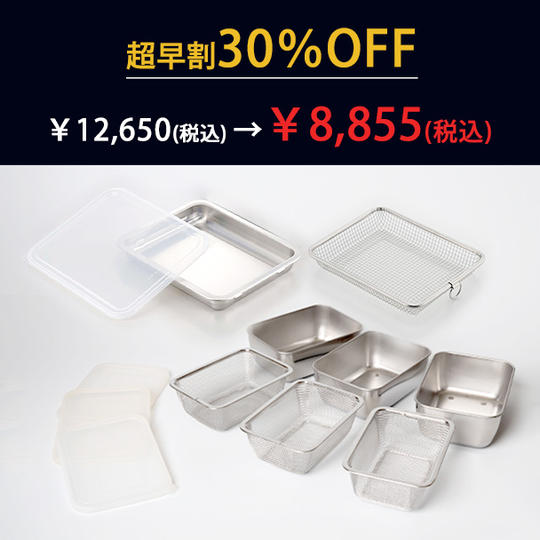 シリコンフタ付き角バット・ザル・バスケット12点セット