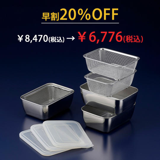 シリコンフタ付き角バット・ザル9点セット