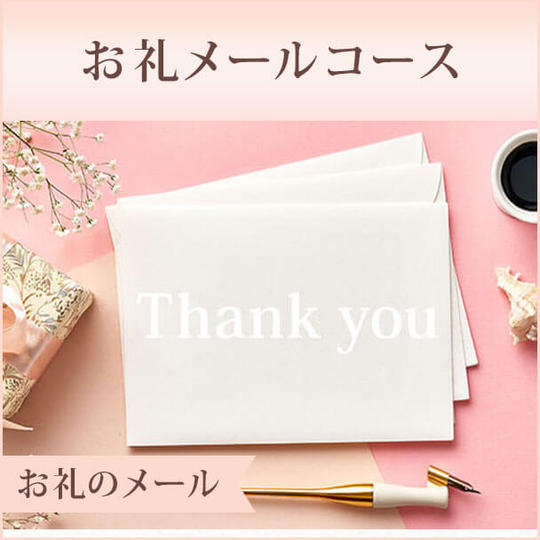 お礼メールコース
