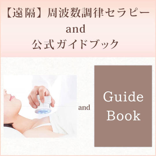 【遠隔】周波数調律セラピー and 公式ガイドブック