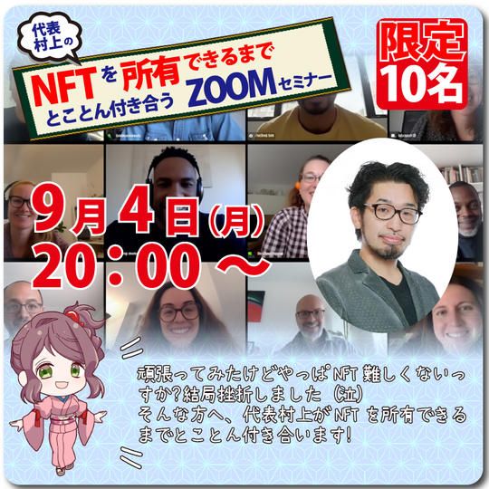 代表村上のNFTを所有できるまでとことん付き合うZOOMセミナー
