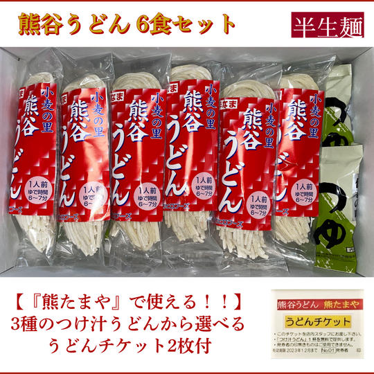 熊谷うどん6食セット