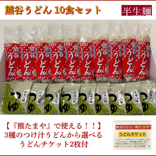 熊谷うどん10食セット