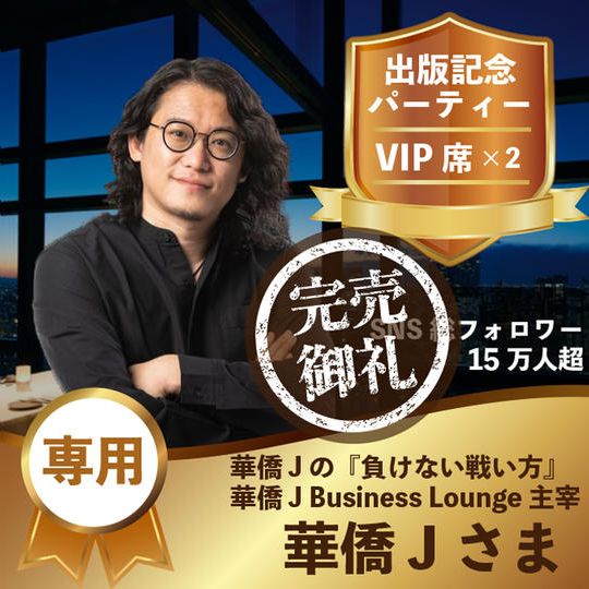 華僑Jさん専用リターン