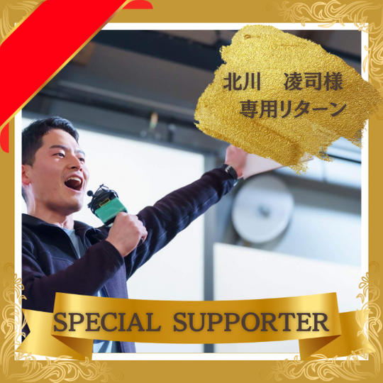 【北川凌司様専用】スペシャルサポーター