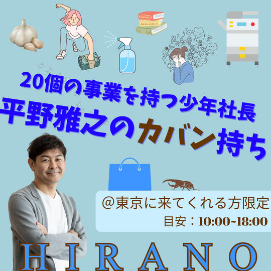 5062 平野雅之のカバン持ち