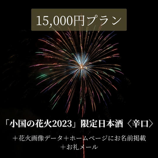 【河津酒造「小国の花火2023」限定日本酒】辛口