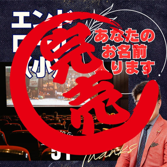 エンドロール(小)で応援