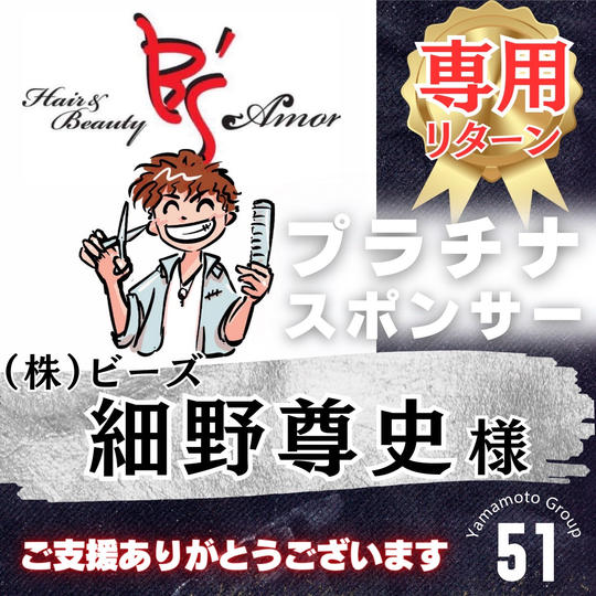 【細野尊史様 専用】上映会プラチナスポンサー