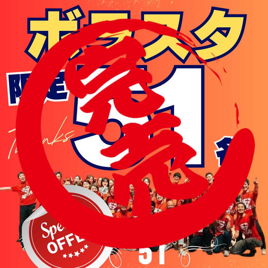 【限定51】鯛熱大陸ボランティアスタッフ(祝賀パーティー付き)