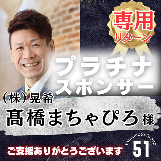 【髙橋まちゃぴろ様専用】上映会プラチナスポンサー