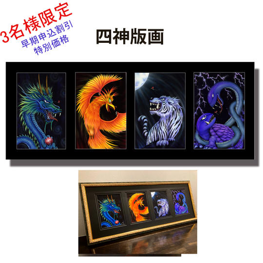 ①-1　四神 版画 リリース記念　早期申込割引　特別価格　3名様限定　