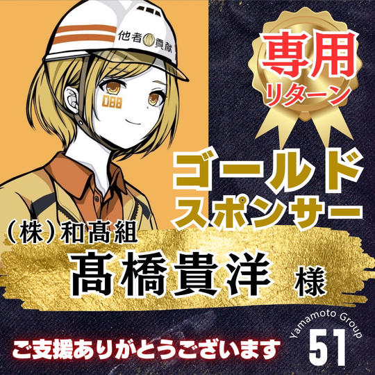 【髙橋貴洋様 専用】上映会ゴールドスポンサー